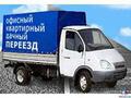 Грузоперевозки на Газелях