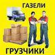 Перевозки на Газели