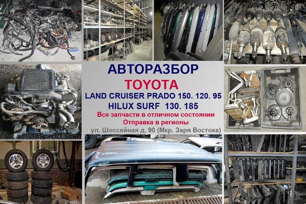 Авторазбор TOYOTA Land Cruiser Prado