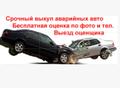 Аварийные Авто КЗВыкуп аварийных авто по Казахстану